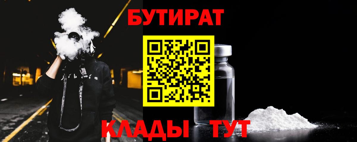 БУТИРАТ BDO 33%  Вход с VPN  Севастополь 