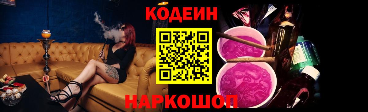 Codein напиток Lean (лин)  Вход с VPN  Севастополь 